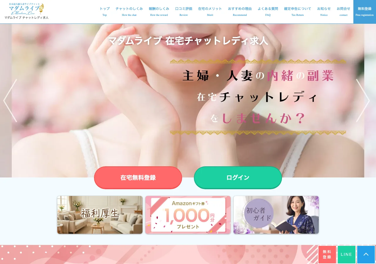 マダムライブ公式の在宅チャットレディ求人ページ