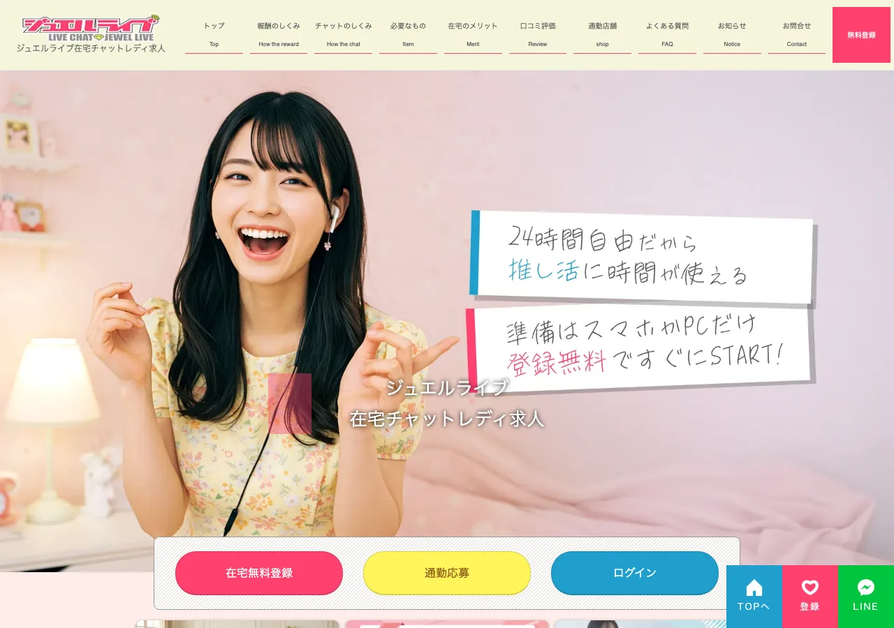 ジュエルライブ公式の在宅チャットレディ求人ページ