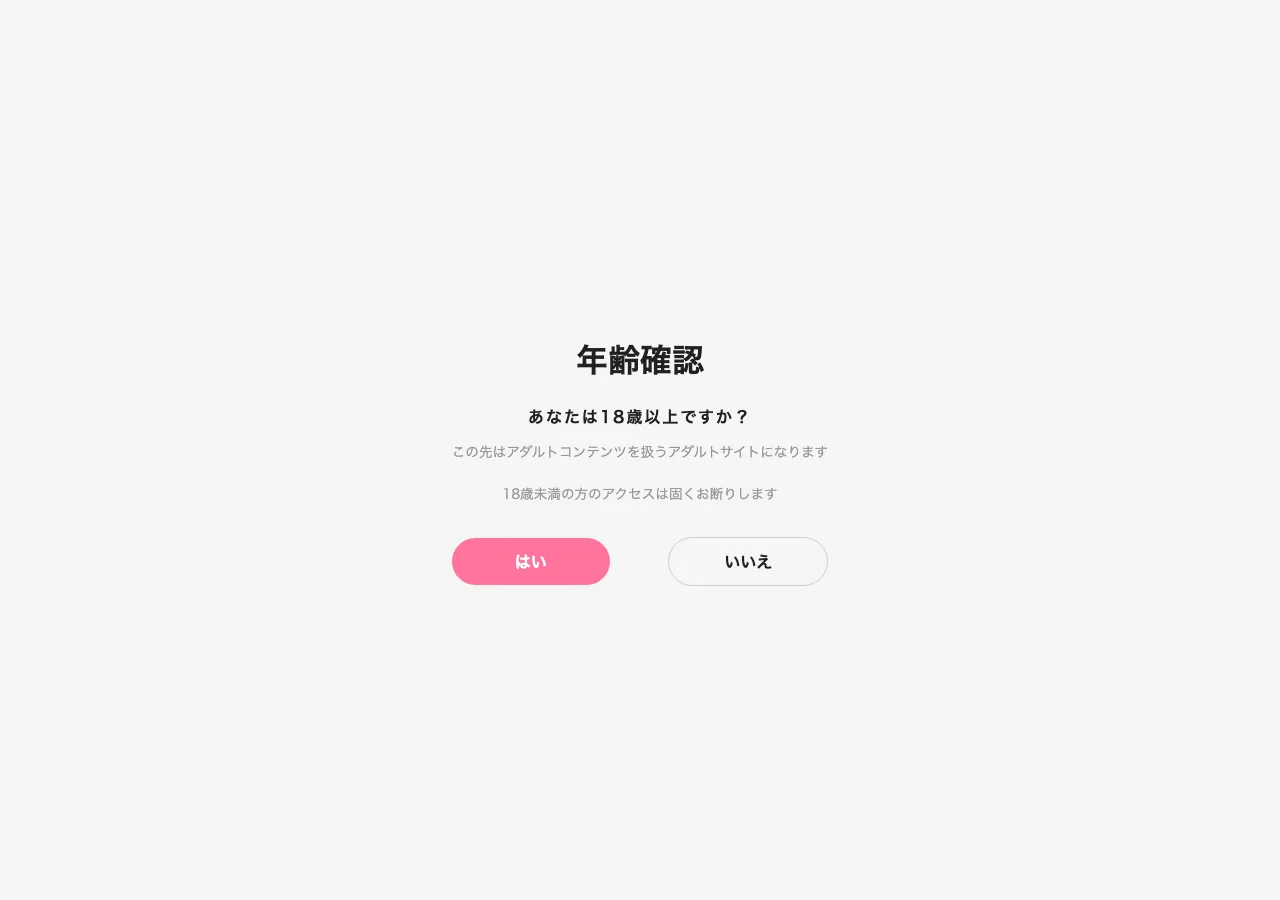 モコム公式サイトの年齢確認ページ